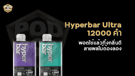 Hyperbar Ultra 12000 คำ พอตใช้แล้วทิ้งกลิ่นดี ทำถึง สายผลไม้ต้องลอง