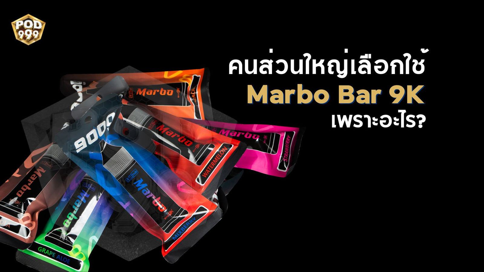 ทำไมคนส่วนใหญ่เลือกใช้ Marbo Bar 9K