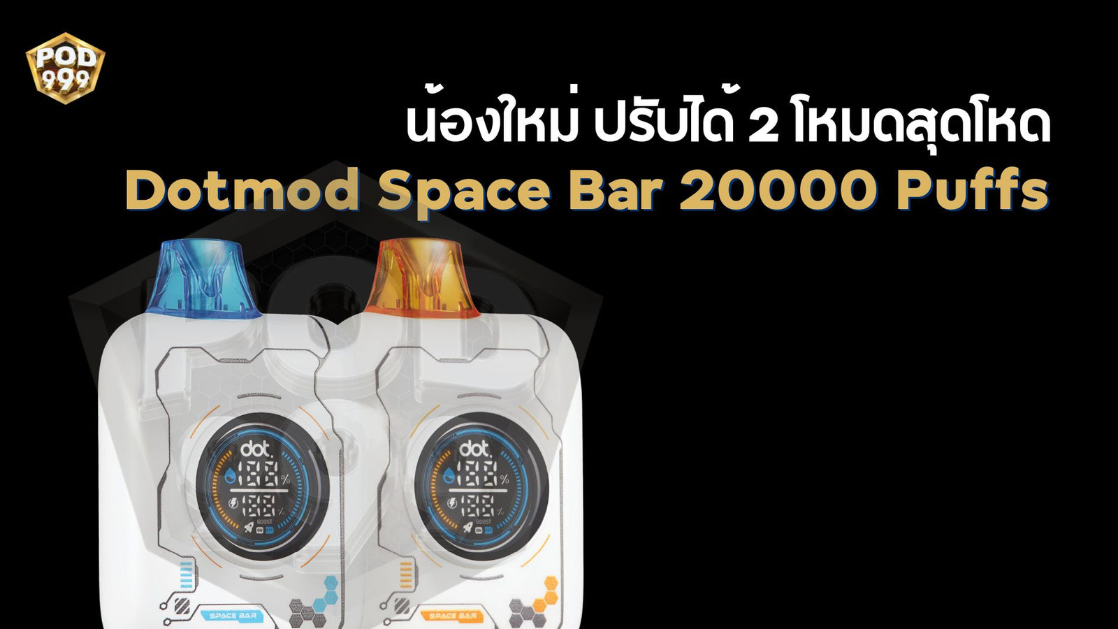 น้องใหม่ ปรับได้ 2 โหมดสุดโหด Dotmod Space Bar 20000 Puffs