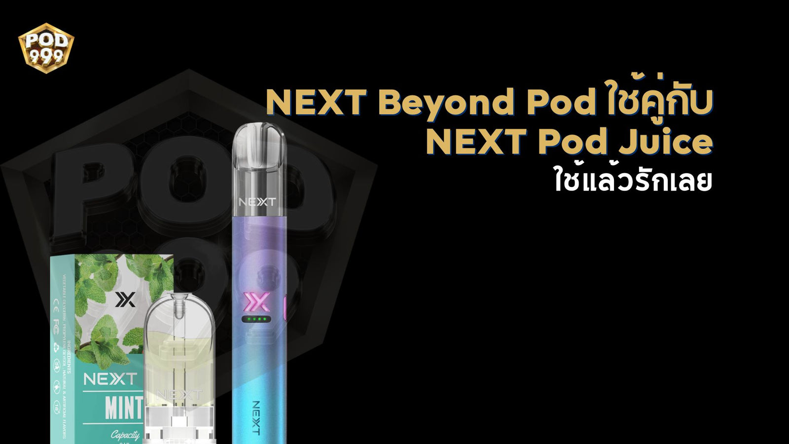 รีวิวพอต NEXT Beyond Pod ใช้คู่กับ NEXT Pod Juice แล้วรักเลย