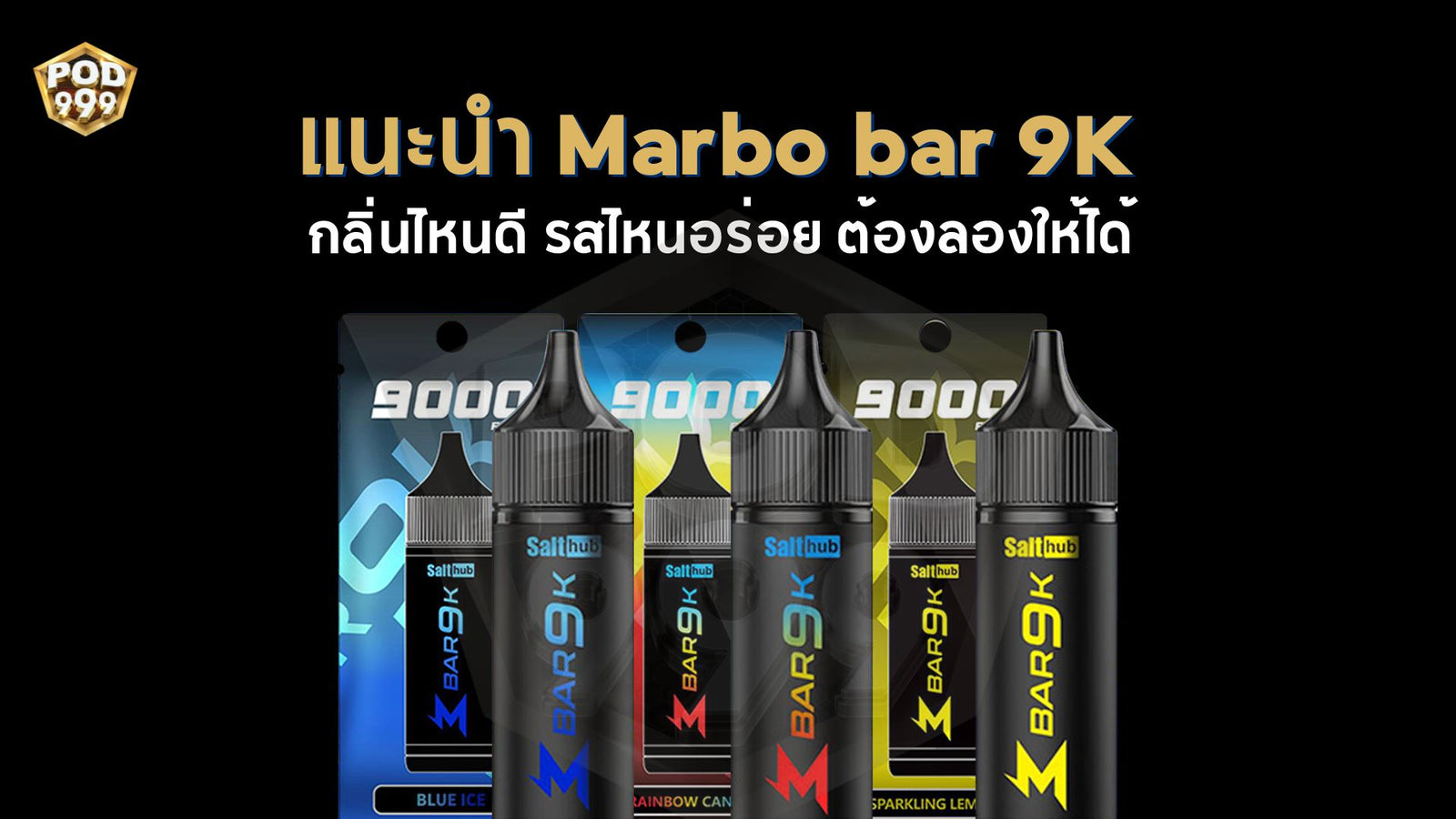 แนะนำ Marbo bar 9K กลิ่นไหนดี รสไหนอร่อย ต้องลองให้ได้