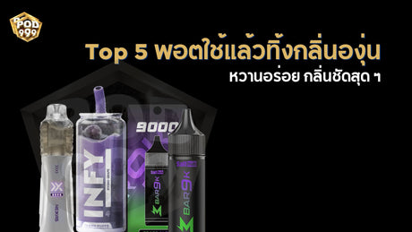 Top 5 พอตใช้แล้วทิ้งกลิ่นองุ่นยอดนิยม หวานอร่อย กลิ่นชัดสุด ๆ