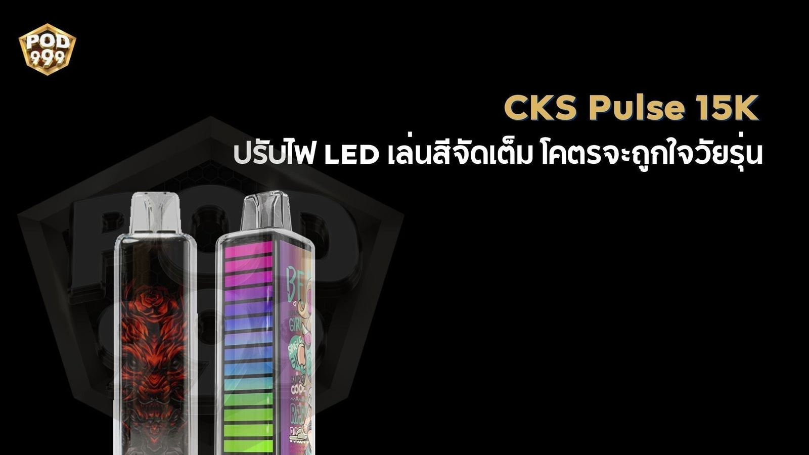 CKS Pulse 15K พอตใช้แล้วทิ้งปรับไฟ LED เล่นสีจัดเต็ม