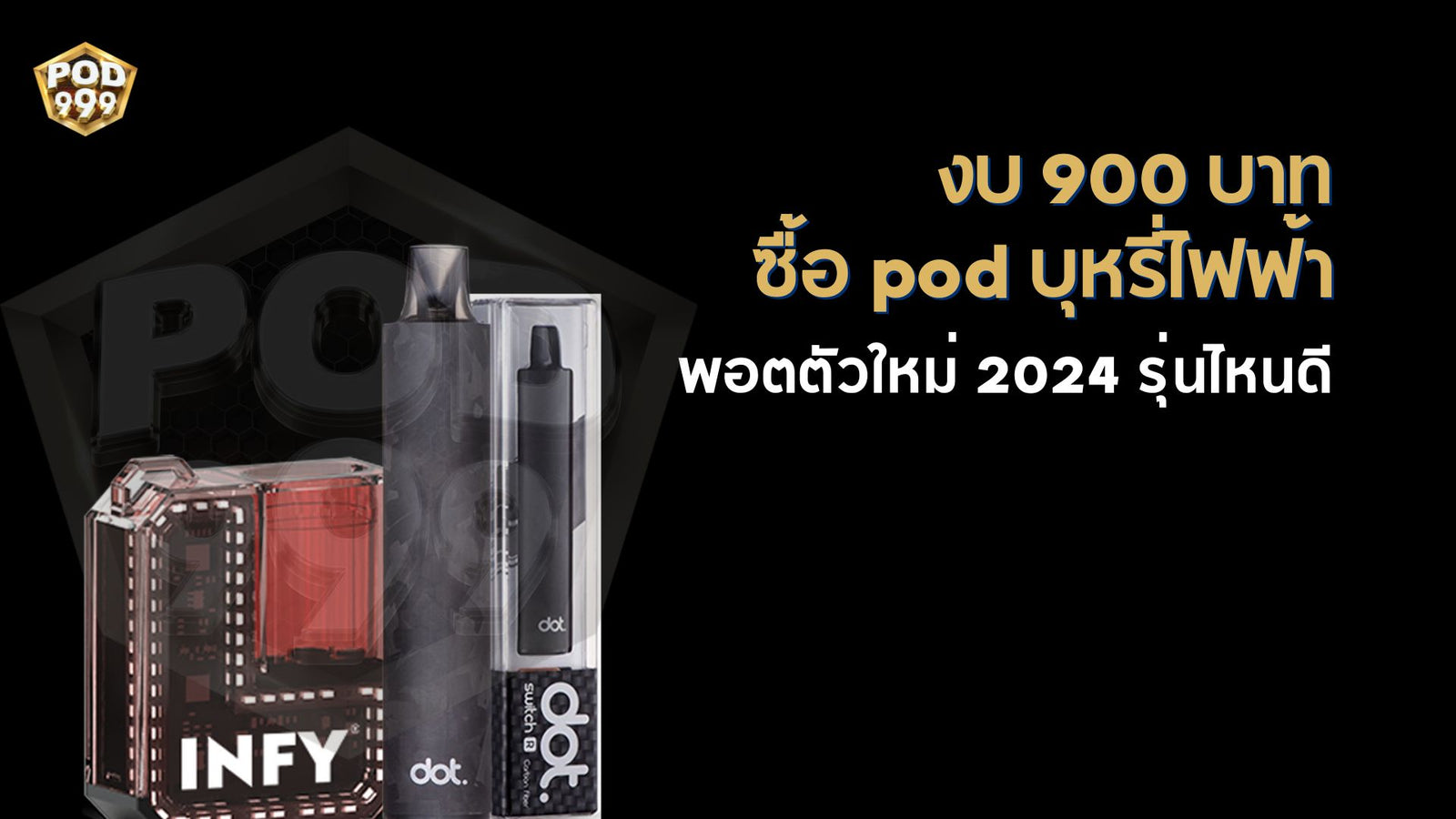 งบ 900 บาท ซื้อ pod บุหรี่ไฟฟ้า พอตตัวใหม่ 2024 รุ่นไหนดี