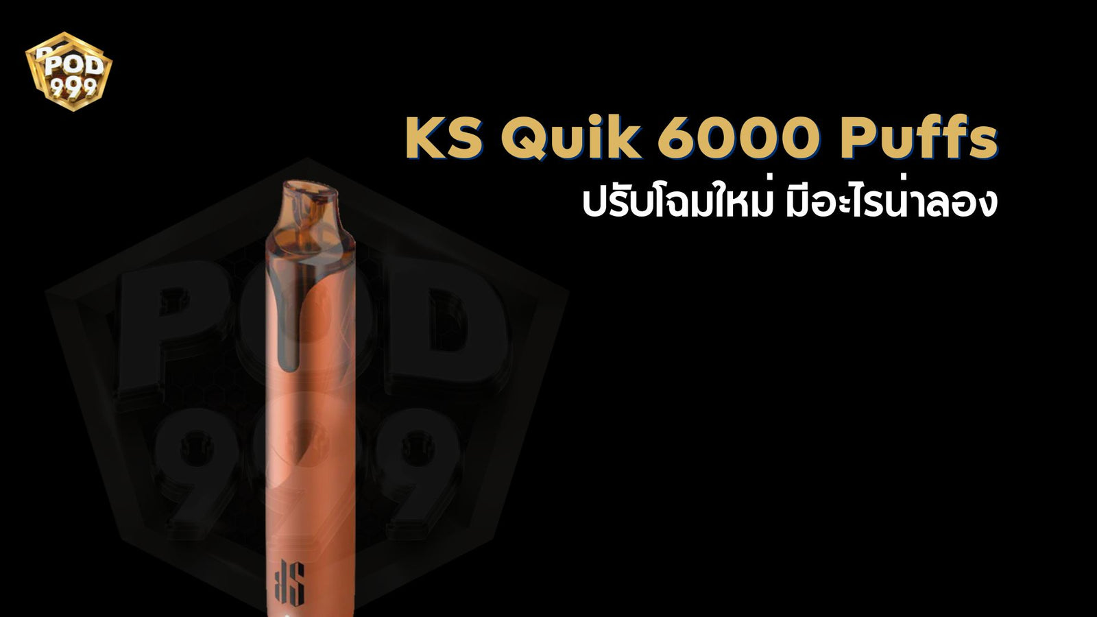 KS Quik 6000 Puffs พอตใช้แล้วทิ้งปรับโฉมใหม่ มีอะไรน่าลอง