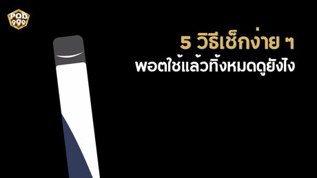 5 วิธีเช็กง่าย ๆ พอตใช้แล้วทิ้งหมดดูยังไง