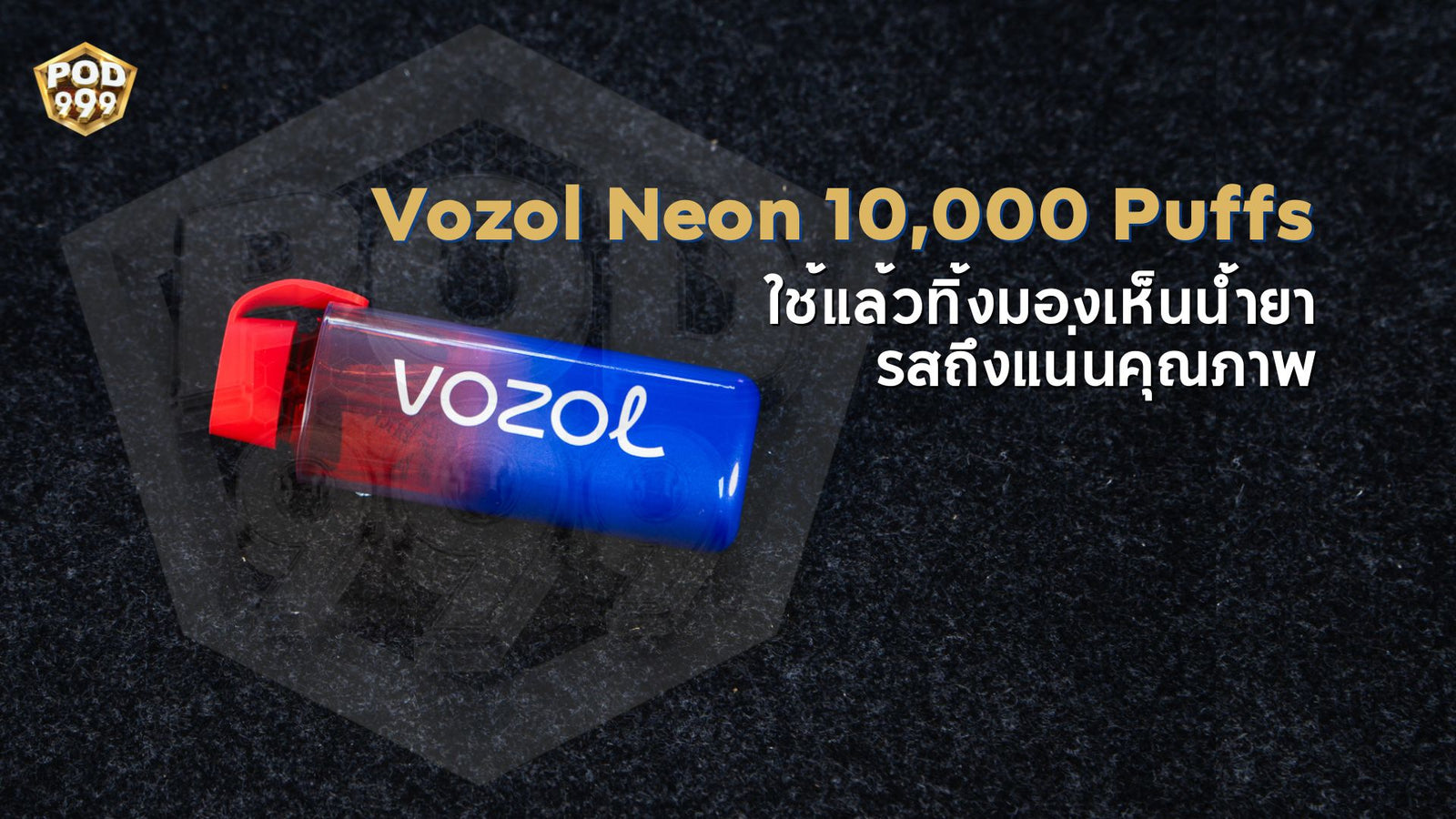 Vozol Neon 10,000 Puffs ใช้แล้วทิ้งมองเห็นน้ำยา รสถึงแน่นคุณภาพ