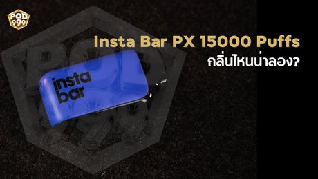 พอตใช้แล้วทิ้งสุดฮิต Insta Bar PX 15000 Puffs กลิ่นไหนน่าลอง