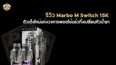 รีวิว Marbo M Switch ตัวเต็งใหม่แห่งวงการพอตใช้แล้วทิ้งเปลี่ยนหัวน้ำยา