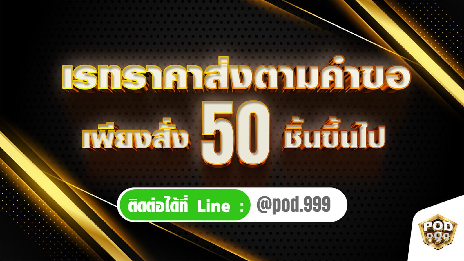 เรทราคาส่งตามคำขอ สั่ง 50 ชิ้นขึ้นไป ราคาพิเศษ!