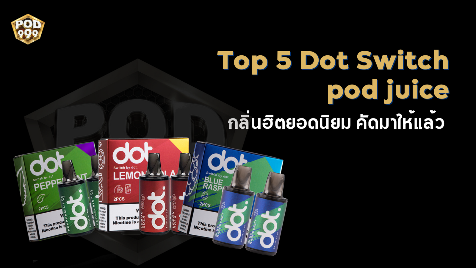 Dot switch pod juice กับ 5 กลิ่นยอดฮิตขายดีตลอดกาล