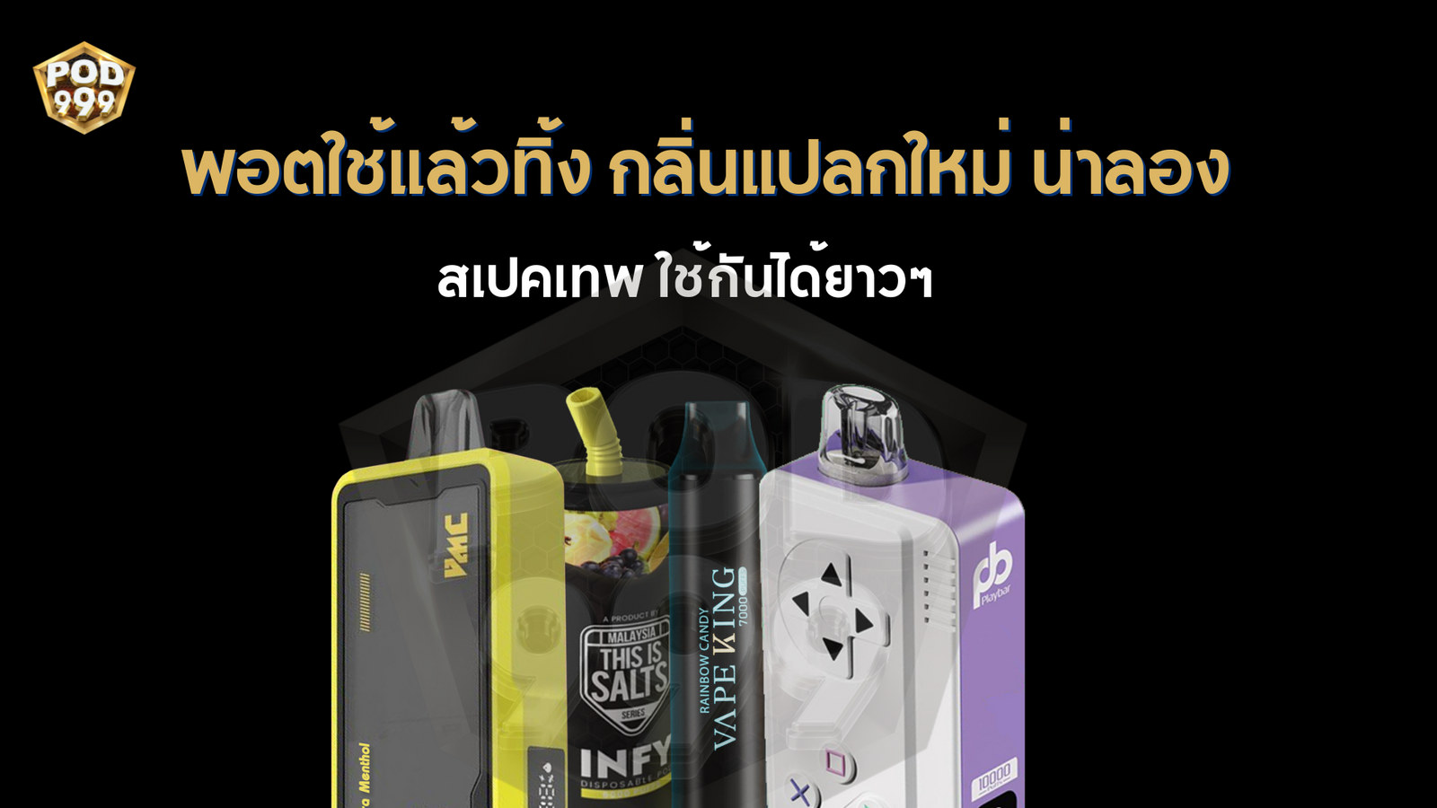 4 พอตใช้แล้วทิ้ง กลิ่นแปลกใหม่น่าลอง พร้อมสเปกขั้นเทพ