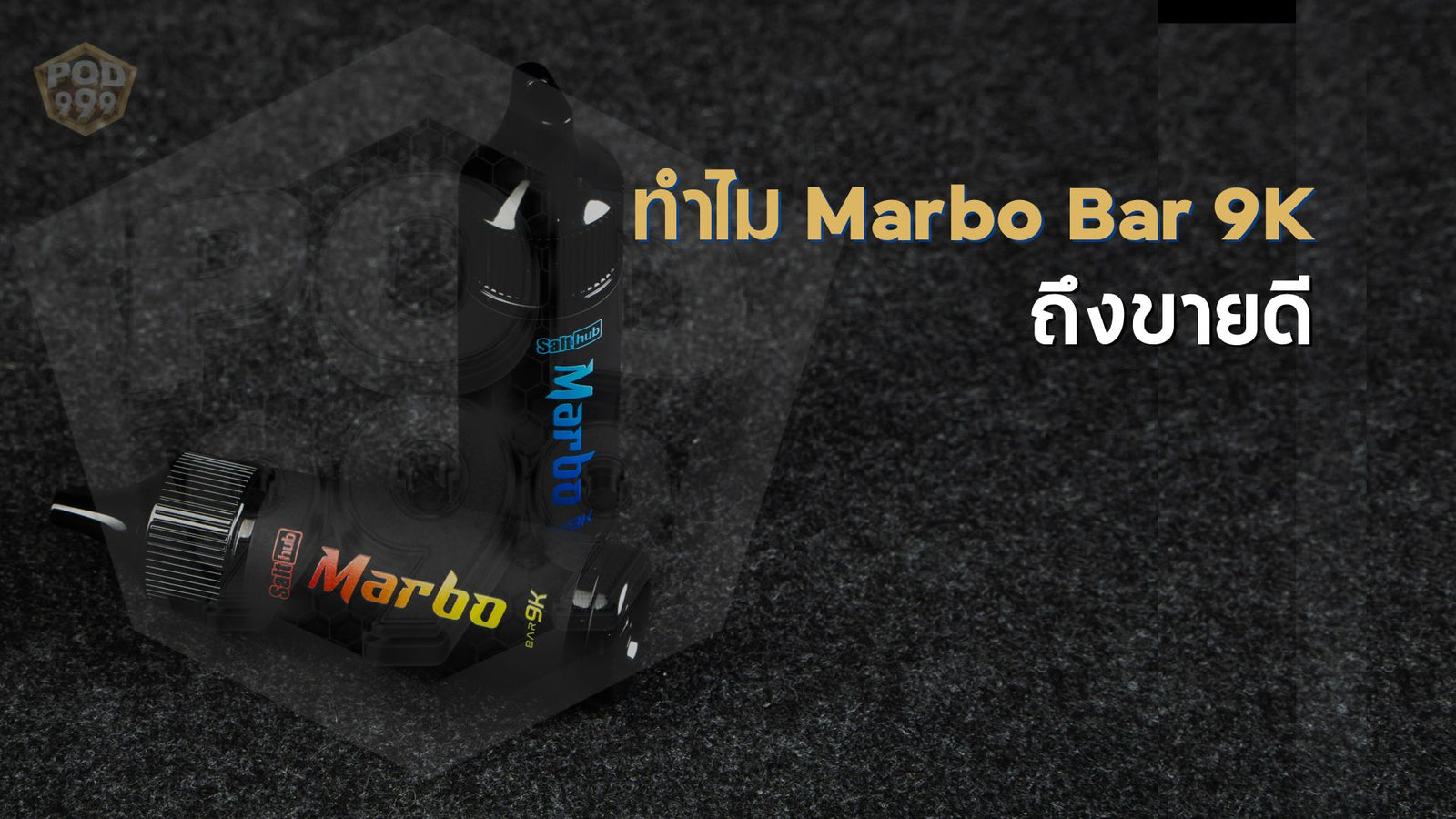 3 เหตุผล ทำไมพอตใช้แล้วทิ้ง Marbo Bar 9K ถึงขายดี