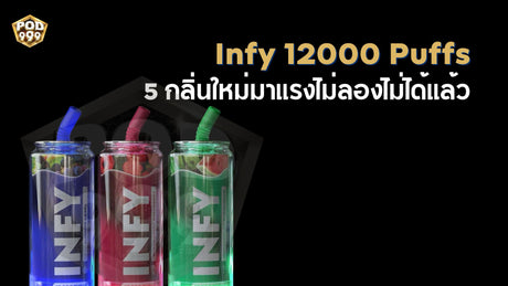 Infy 12000 Puffs 5 กลิ่นใหม่มาแรงไม่ลองไม่ได้แล้ว