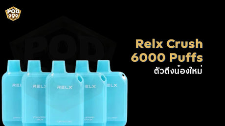 Relx Crush 6000 Puffs แนะนำพอตใช้แล้วทิ้งรุ่นแรกของ Relx