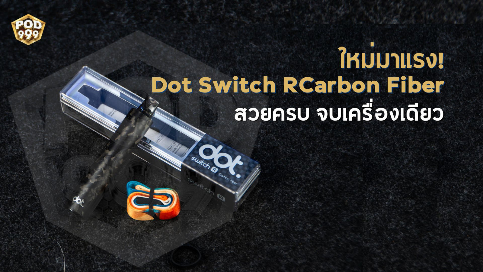 Dot Switch R Carbon Fiber Limited Edition พอตเปลี่ยนหัวน้ำยา สวยครบจบในเครื่องเดียว