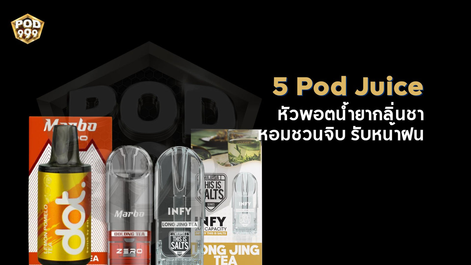 Pod Juice หัวพอตน้ำยากลิ่นชา หอมชวนจิบ รับหน้าฝน