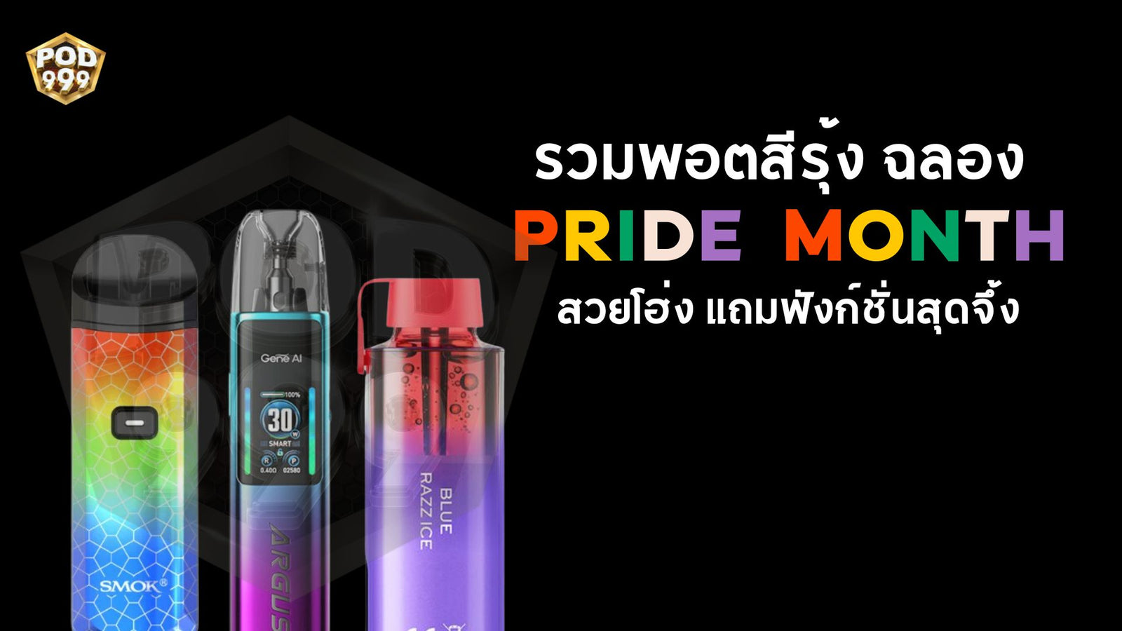 รวมพอตสีรุ้ง ฉลอง Pride Month สวยโฮ่ง แถมฟังก์ชั่นสุดจึ้ง