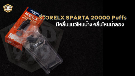 รีวิวRELX SPARTA 20000 Puffs มีกลิ่นแนวไหนบ้าง กลิ่นไหนน่าลอง