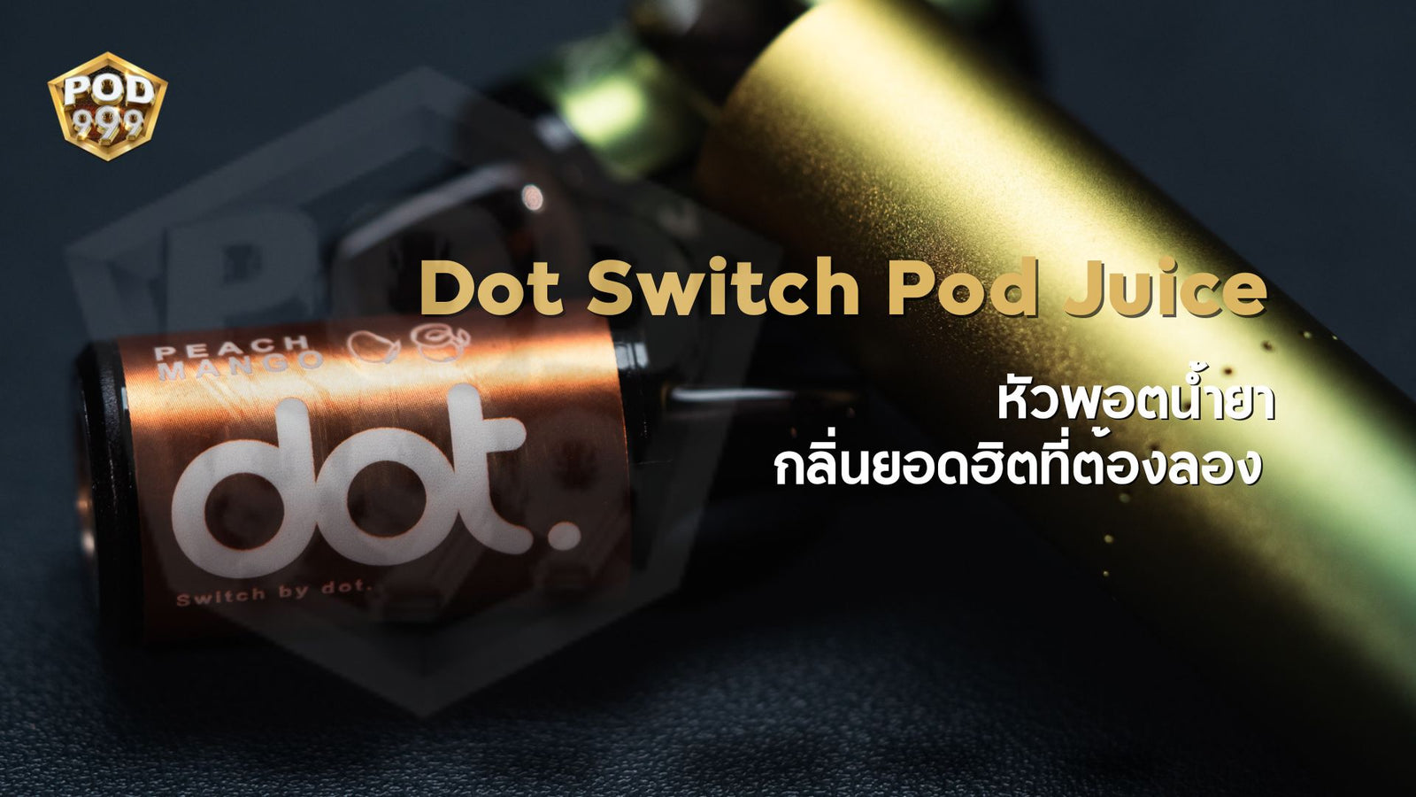 หัวพอตน้ำยา Dot switch pod juice 5 กลิ่นยอดฮิตที่ต้องลอง